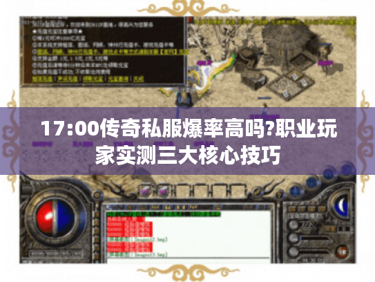 17:00传奇私服爆率高吗?职业玩家实测三大核心技巧