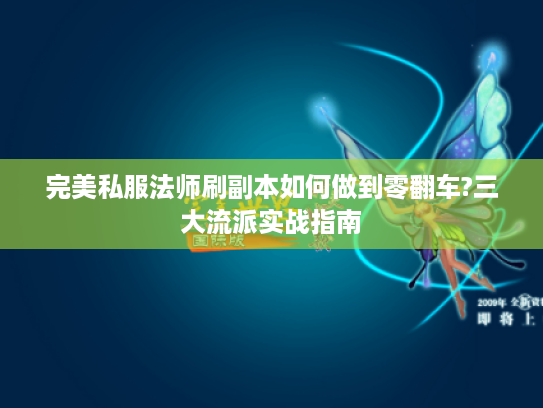 完美私服法师刷副本如何做到零翻车?三大流派实战指南