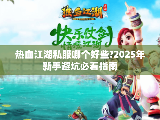 热血江湖私服哪个好些?2025年新手避坑必看指南