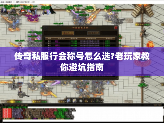 传奇私服行会称号怎么选?老玩家教你避坑指南