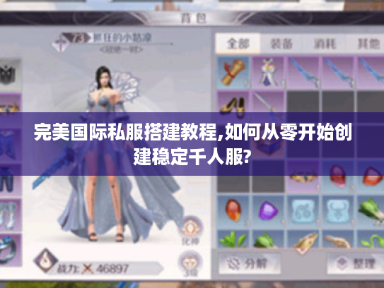 完美国际私服搭建教程,如何从零开始创建稳定千人服?