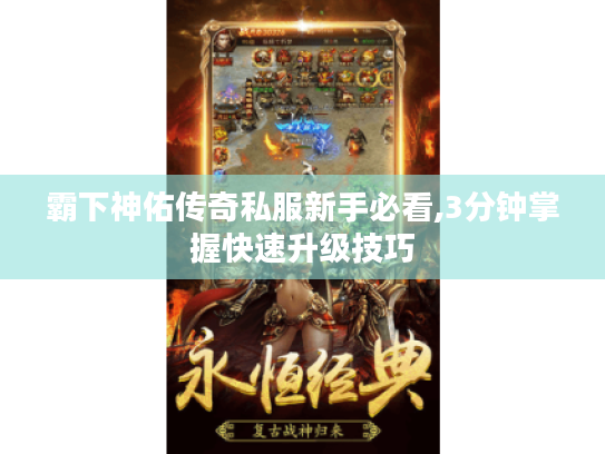 霸下神佑传奇私服新手必看,3分钟掌握快速升级技巧 霸下神佑传奇私服新手必看,3分钟掌握快速升级技巧