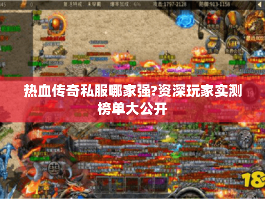热血传奇私服哪家强?资深玩家实测榜单大公开
