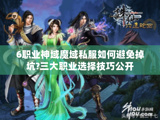 6职业神域魔域私服如何避免掉坑?三大职业选择技巧公开