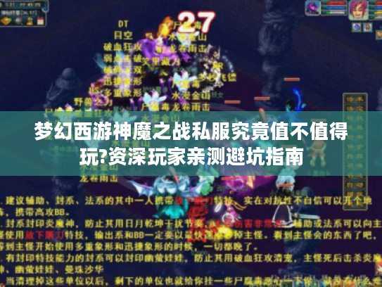 梦幻西游神魔之战私服究竟值不值得玩?资深玩家亲测避坑指南
