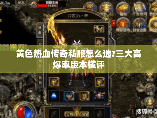 黄色热血传奇私服怎么选?三大高爆率版本横评 黄色热血传奇私服怎么选?三大高爆率版本横评