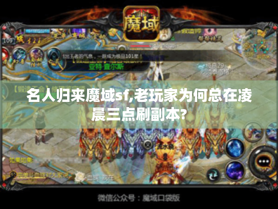 名人归来魔域sf,老玩家为何总在凌晨三点刷副本? 名人归来魔域sf,老玩家为何总在凌晨三点刷副本?