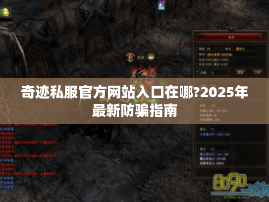 奇迹私服官方网站入口在哪?2025年最新防骗指南