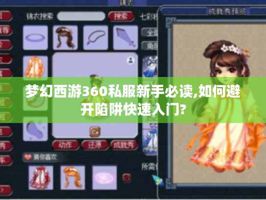 梦幻西游360私服新手必读,如何避开陷阱快速入门?