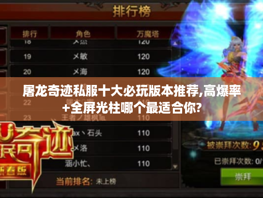 屠龙奇迹私服十大必玩版本推荐,高爆率+全屏光柱哪个最适合你?