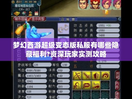 梦幻西游超级变态版私服有哪些隐藏福利?资深玩家实测攻略 梦幻西游超级变态版私服有哪些隐藏福利?资深玩家实测攻略