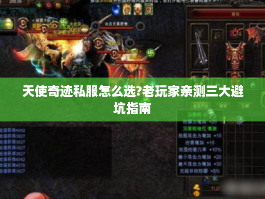 天使奇迹私服怎么选?老玩家亲测三大避坑指南