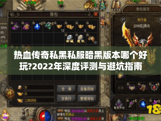 热血传奇私黑私服暗黑版本哪个好玩?2022年深度评测与避坑指南