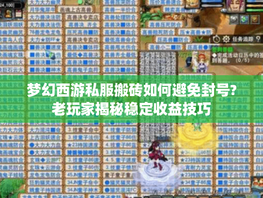 梦幻西游私服搬砖如何避免封号?老玩家揭秘稳定收益技巧