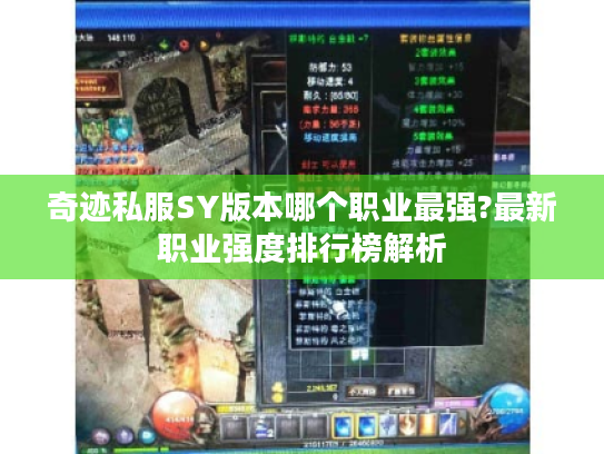 奇迹私服SY版本哪个职业最强?最新职业强度排行榜解析