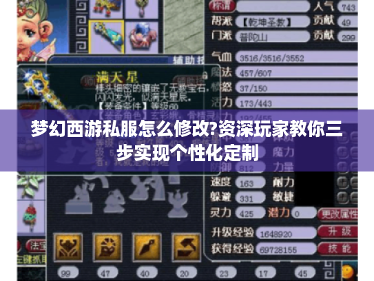 梦幻西游私服怎么修改?资深玩家教你三步实现个性化定制