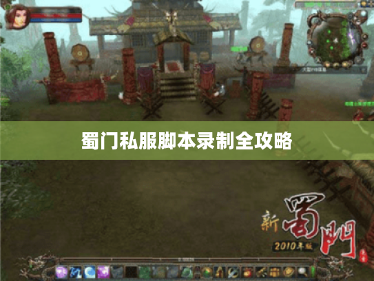 蜀门私服脚本录制全攻略