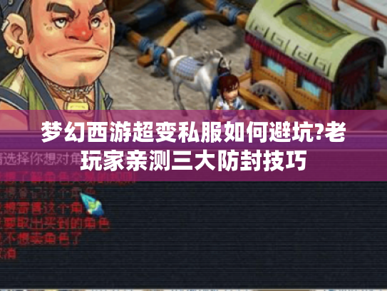 梦幻西游超变私服如何避坑?老玩家亲测三大防封技巧
