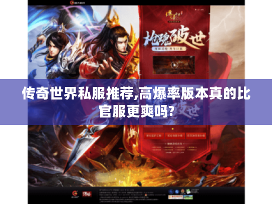 传奇世界私服推荐,高爆率版本真的比官服更爽吗?