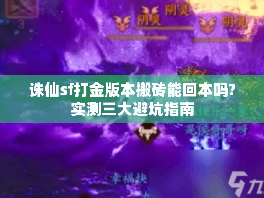 诛仙sf打金版本搬砖能回本吗?实测三大避坑指南