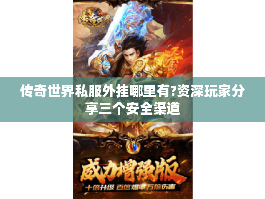 传奇世界私服外挂哪里有?资深玩家分享三个安全渠道