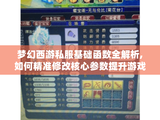 梦幻西游私服基础函数全解析,如何精准修改核心参数提升游戏体验?