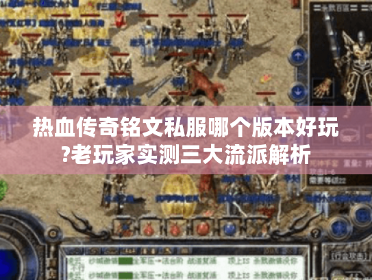 热血传奇铭文私服哪个版本好玩?老玩家实测三大流派解析
