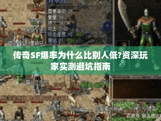 传奇SF爆率为什么比别人低?资深玩家实测避坑指南