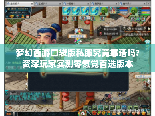 梦幻西游口袋版私服究竟靠谱吗?资深玩家实测零氪党首选版本