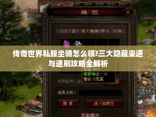 传奇世界私服坐骑怎么领?三大隐藏渠道与速刷攻略全解析