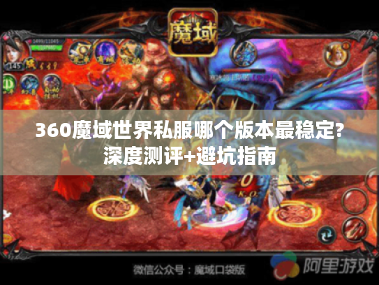 360魔域世界私服哪个版本最稳定?深度测评+避坑指南