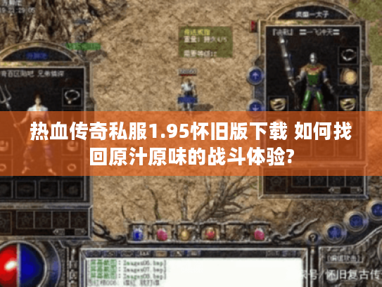 热血传奇私服1.95怀旧版下载 如何找回原汁原味的战斗体验?