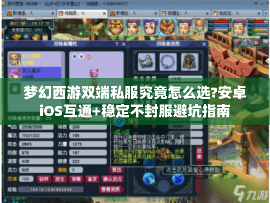 梦幻西游双端私服究竟怎么选?安卓iOS互通+稳定不封服避坑指南