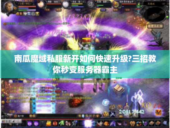 南瓜魔域私服新开如何快速升级?三招教你秒变服务器霸主