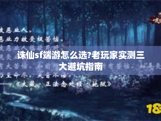 诛仙sf端游怎么选?老玩家实测三大避坑指南