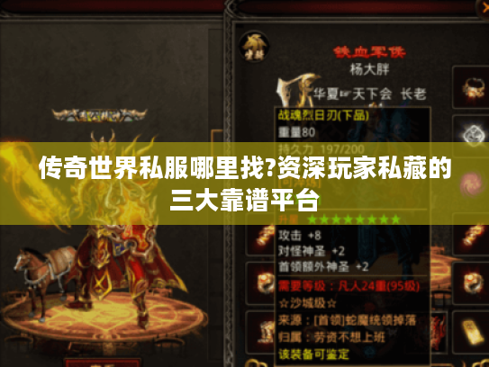 传奇世界私服哪里找?资深玩家私藏的三大靠谱平台