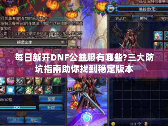 每日新开DNF公益服有哪些?三大防坑指南助你找到稳定版本
