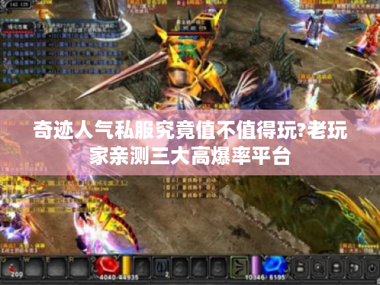奇迹人气私服究竟值不值得玩?老玩家亲测三大高爆率平台