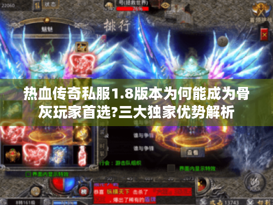 热血传奇私服1.8版本为何能成为骨灰玩家首选?三大独家优势解析