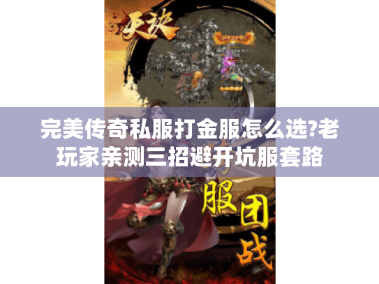 完美传奇私服打金服怎么选?老玩家亲测三招避开坑服套路