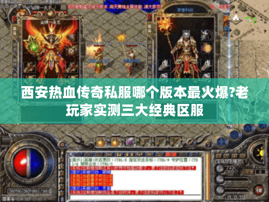 西安热血传奇私服哪个版本最火爆?老玩家实测三大经典区服