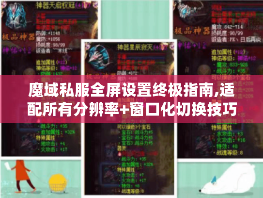 魔域私服全屏设置终极指南,适配所有分辨率+窗口化切换技巧