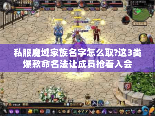 私服魔域家族名字怎么取?这3类爆款命名法让成员抢着入会