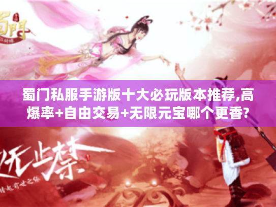 蜀门私服手游版十大必玩版本推荐,高爆率+自由交易+无限元宝哪个更香?