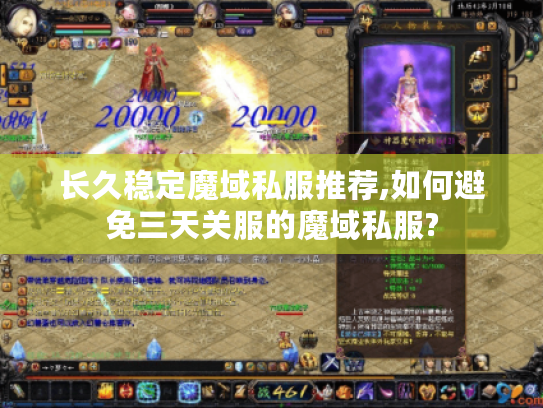 长久稳定魔域私服推荐,如何避免三天关服的魔域私服?