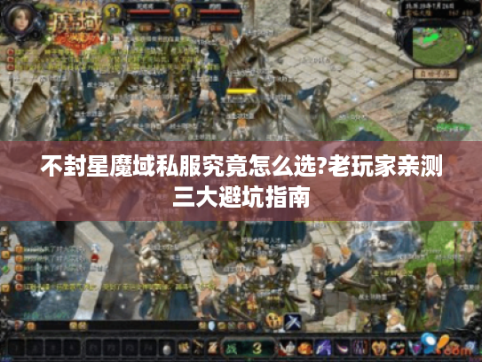 不封星魔域私服究竟怎么选?老玩家亲测三大避坑指南 不封星魔域私服究竟怎么选?老玩家亲测三大避坑指南