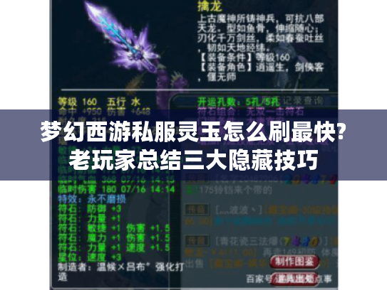 梦幻西游私服灵玉怎么刷最快?老玩家总结三大隐藏技巧