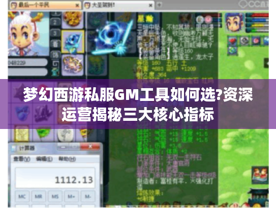 梦幻西游私服GM工具如何选?资深运营揭秘三大核心指标