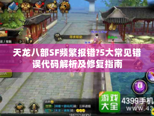 天龙八部SF频繁报错?5大常见错误代码解析及修复指南 天龙八部SF频繁报错?5大常见错误代码解析及修复指南