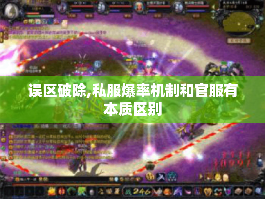 误区破除,私服爆率机制和官服有本质区别